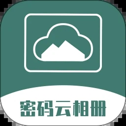 密码云相册